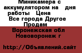 Миникамера с аккумулятором на 4:дня работы › Цена ­ 8 900 - Все города Другое » Продам   . Воронежская обл.,Нововоронеж г.
